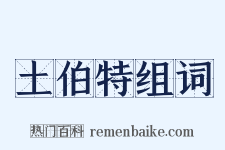 土伯特组词是什么意思的图片